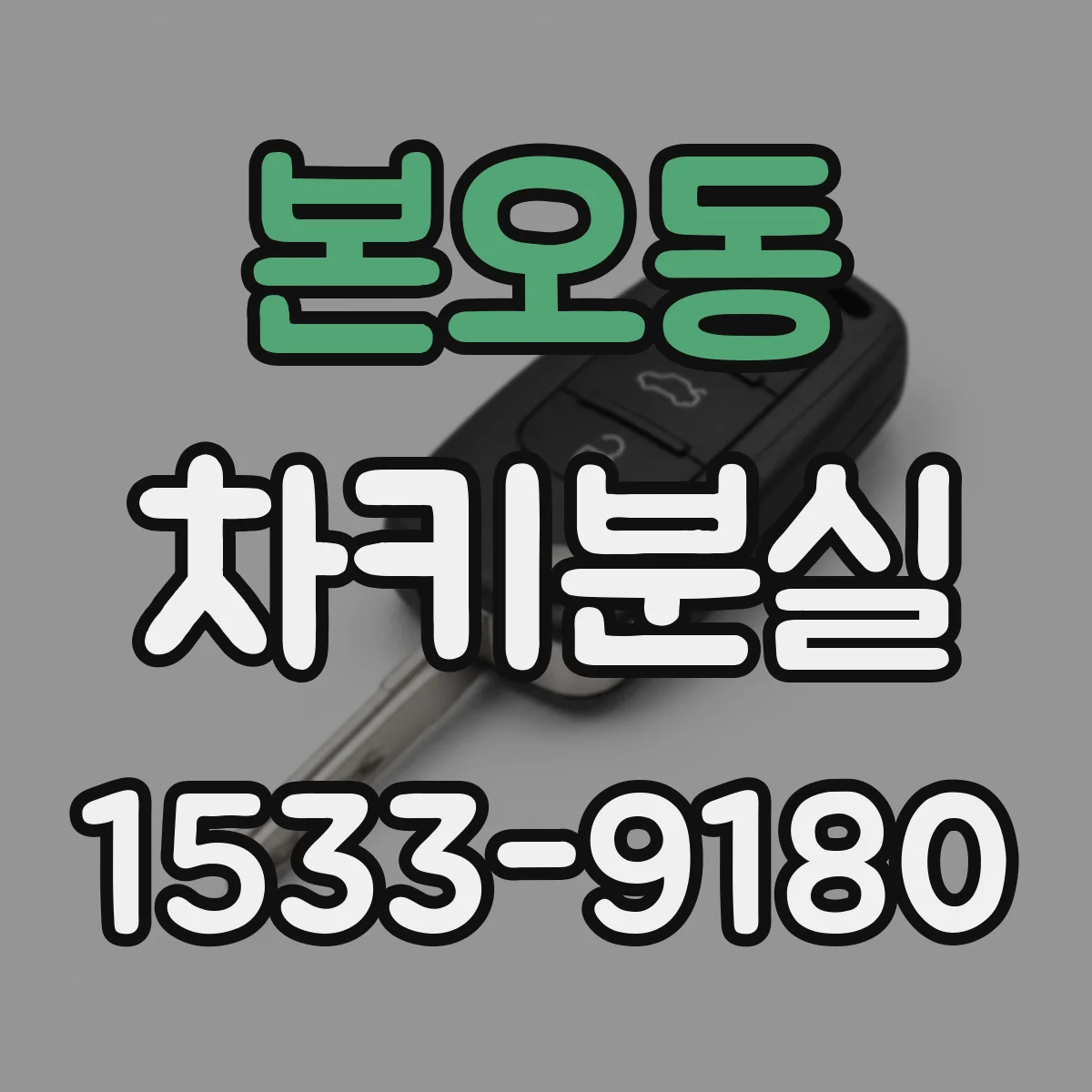 본오동 차키분실