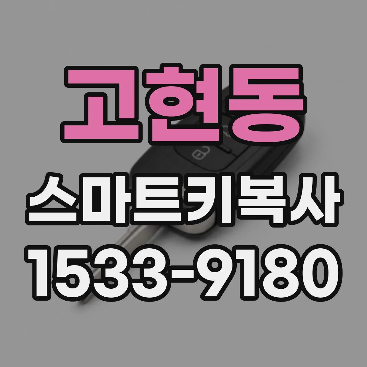 고현동 스마트키복사