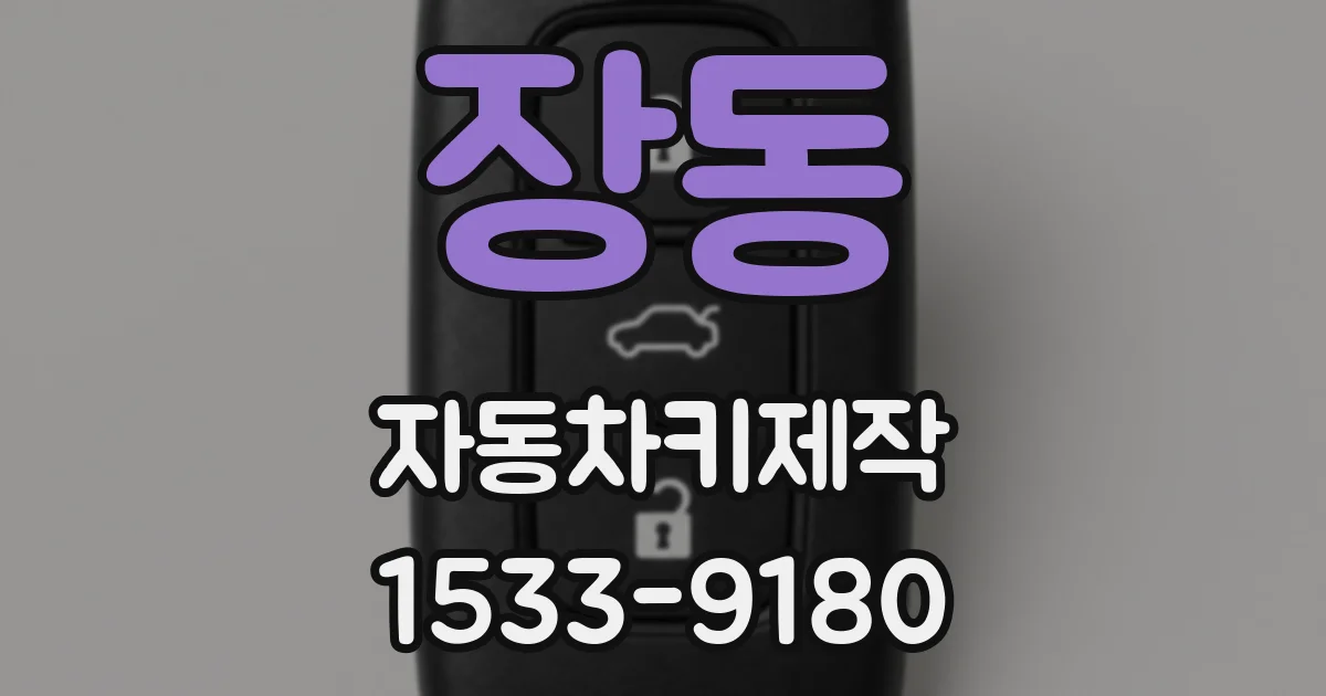 장동 자동차키제작