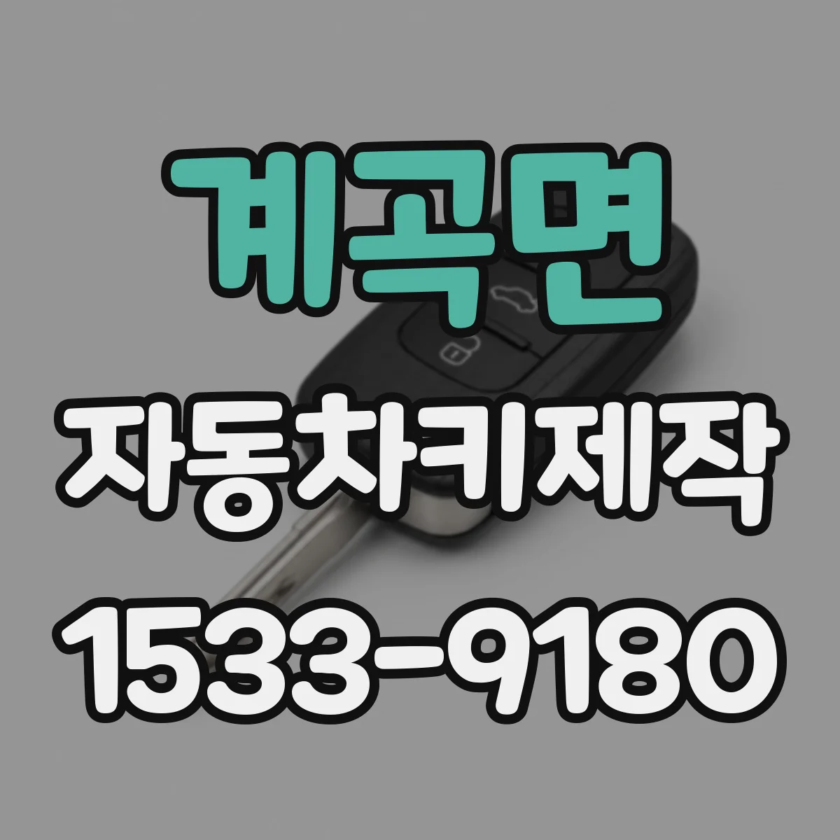 계곡면 자동차키제작