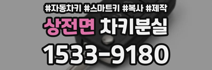 상전면 차키분실