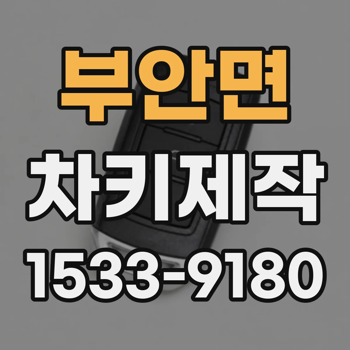 부안면 차키제작