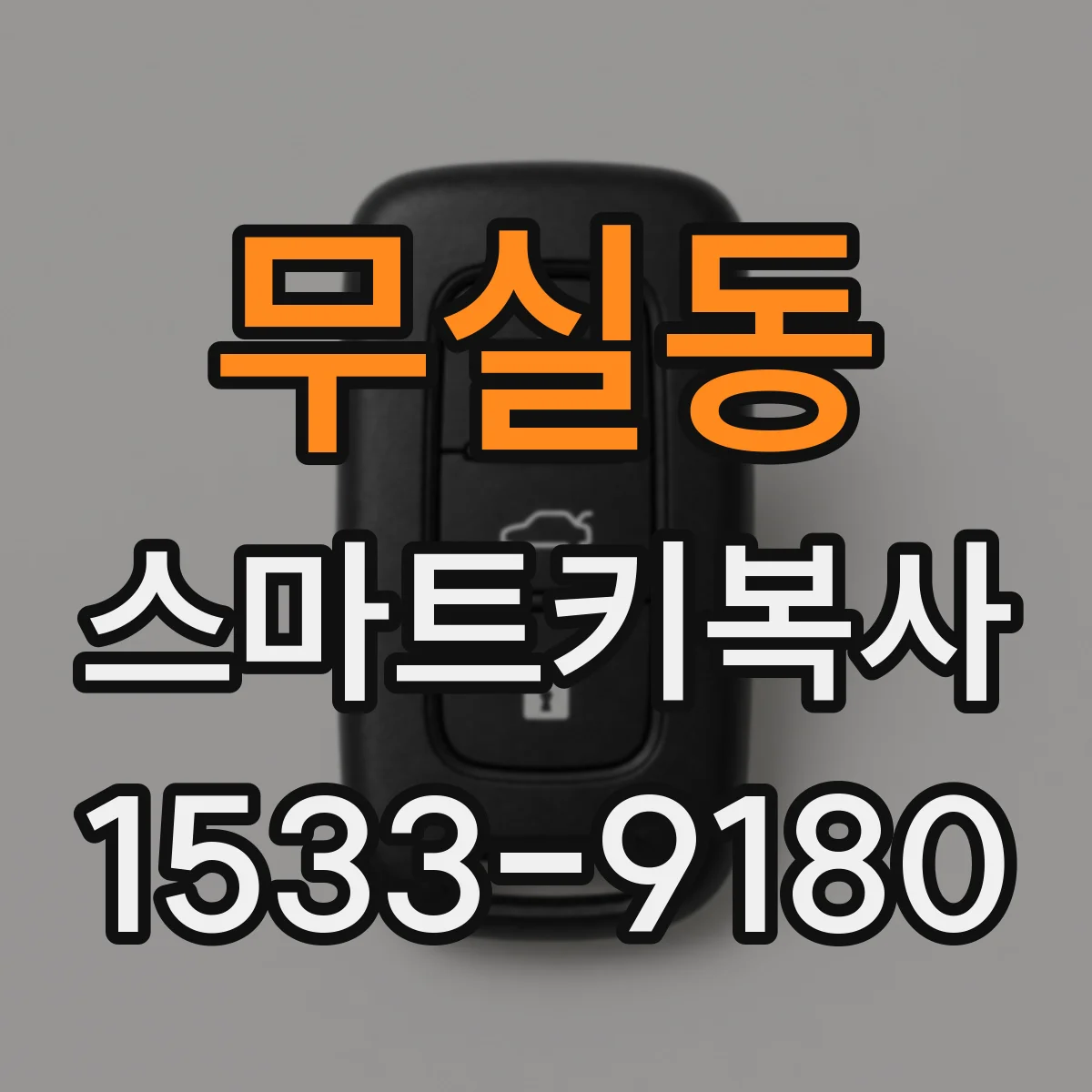 무실동 스마트키복사