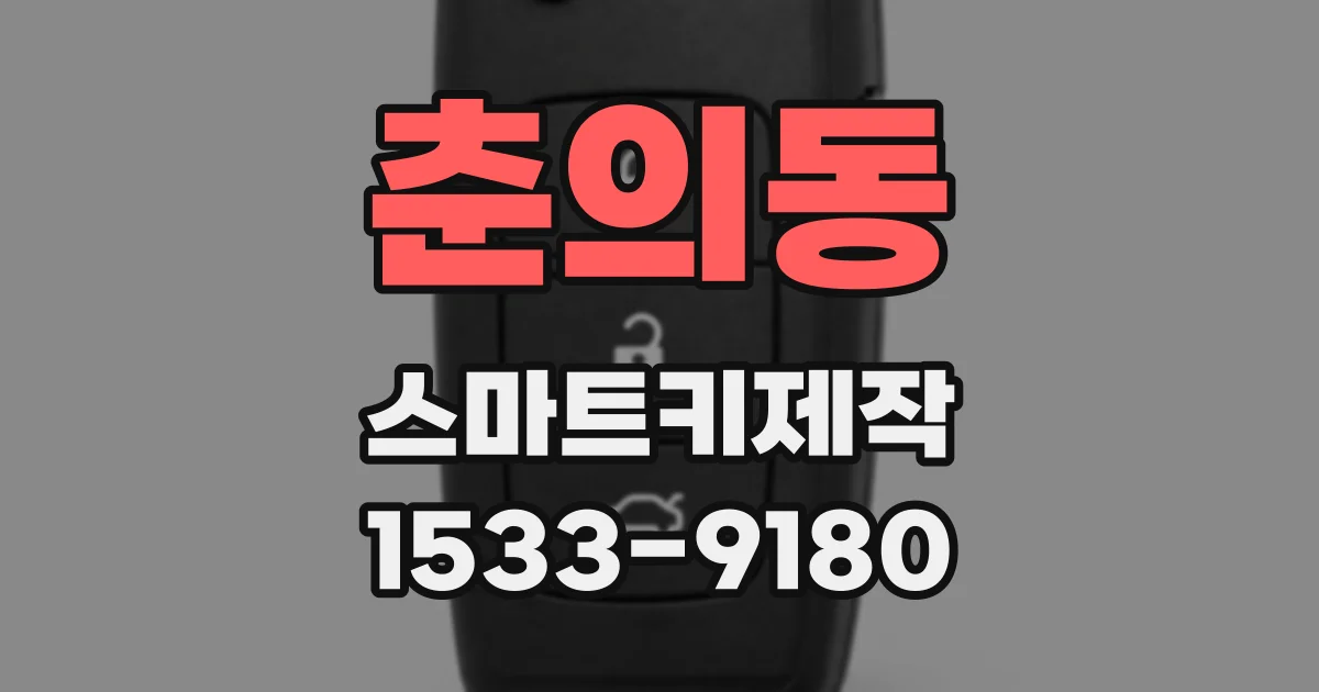 춘의동 스마트키제작