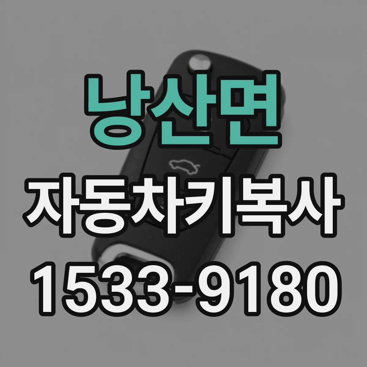 낭산면 자동차키복사