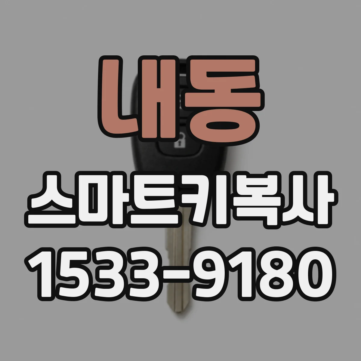 내동 스마트키복사