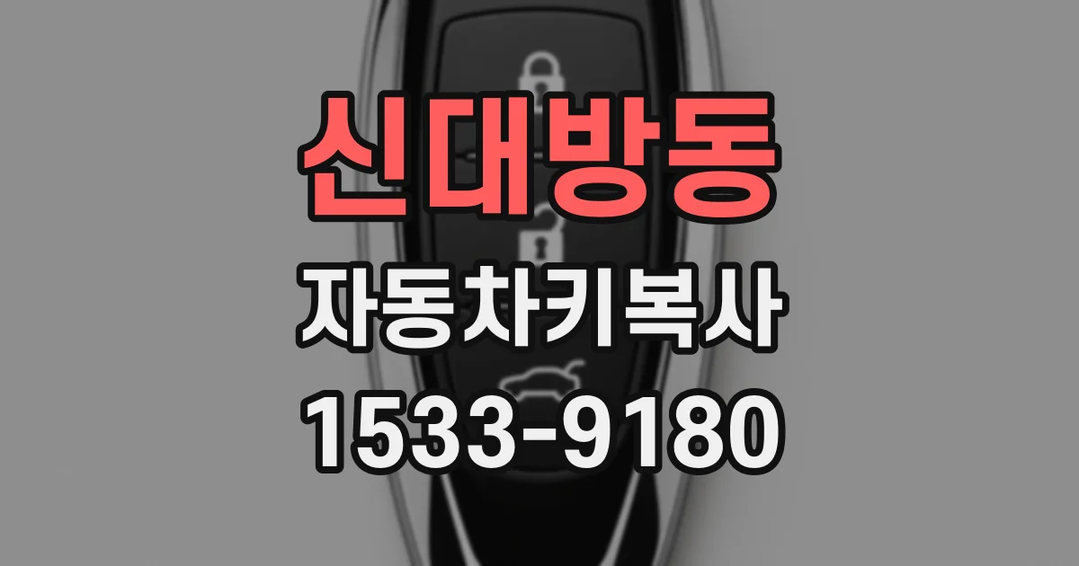 신대방동 자동차키복사