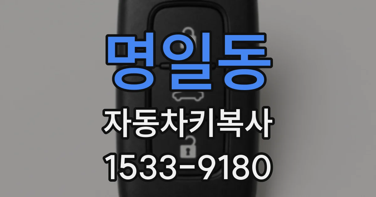 명일동 자동차키복사