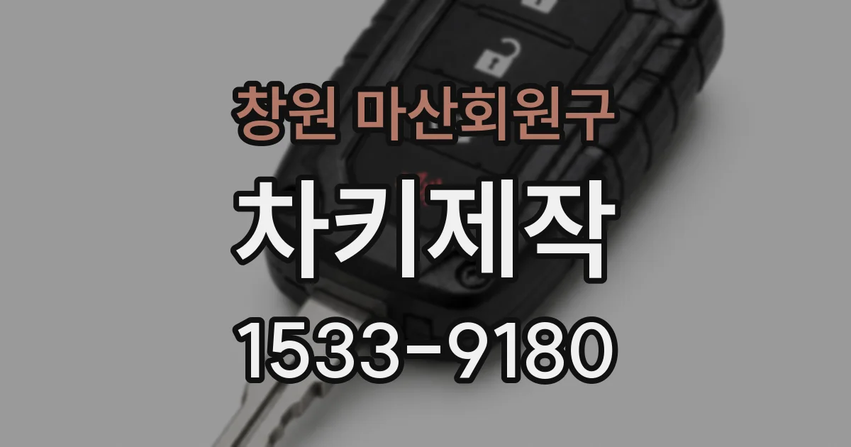 창원 마산회원구 차키제작