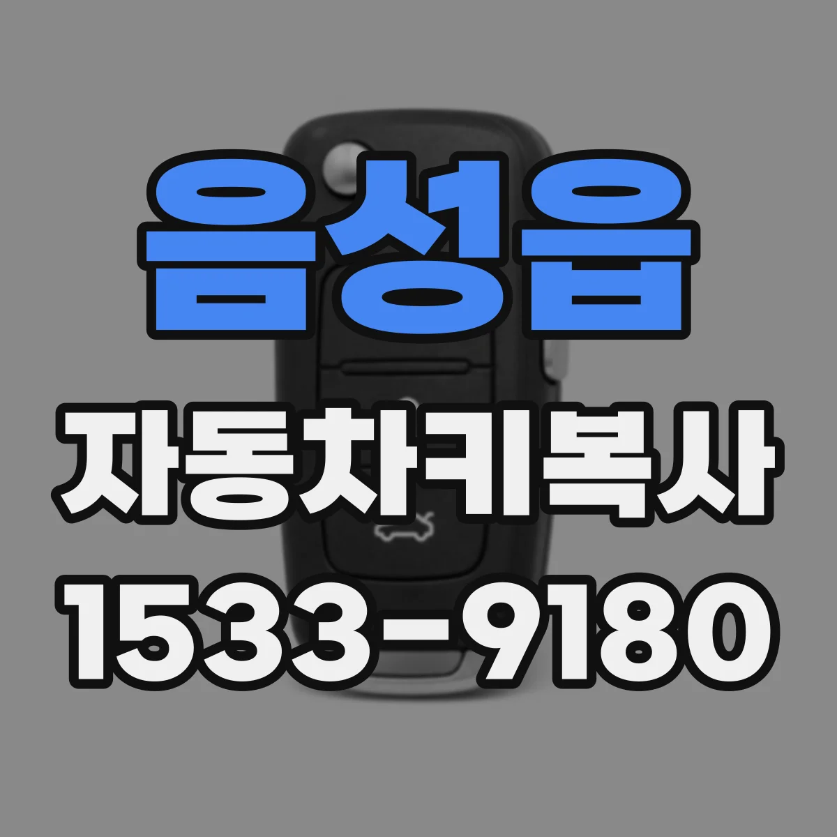 음성읍 자동차키복사