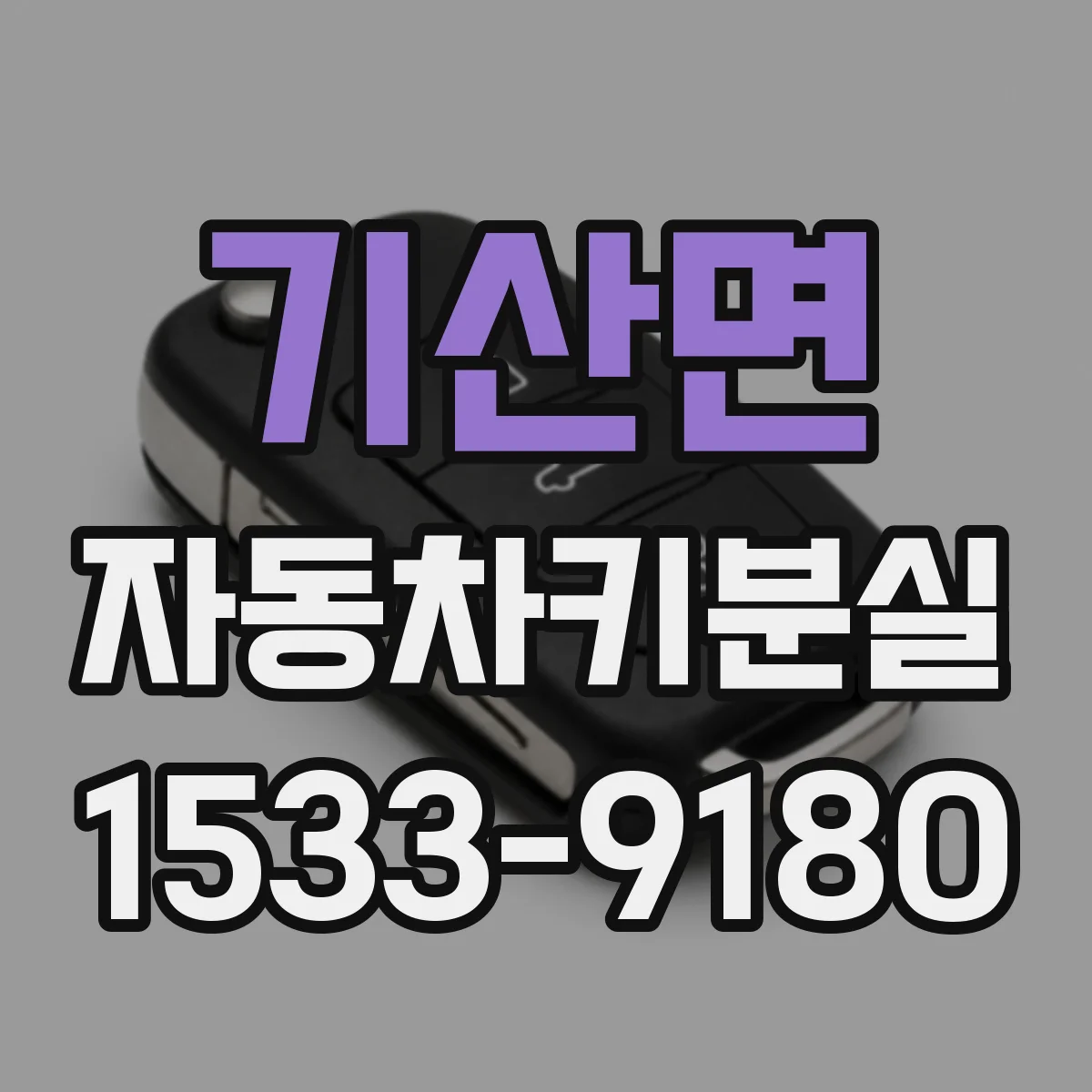 기산면 자동차키분실