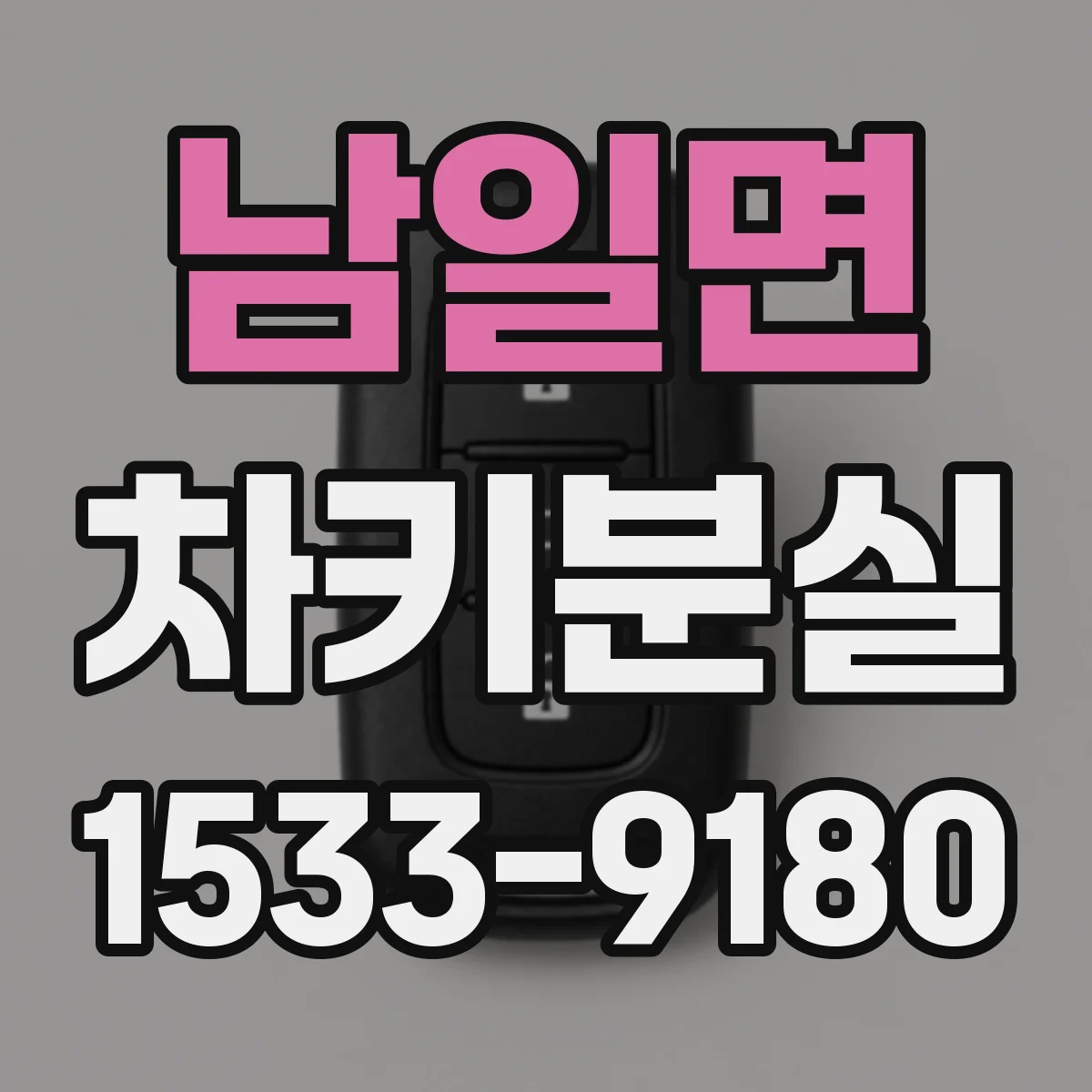 남일면 차키분실