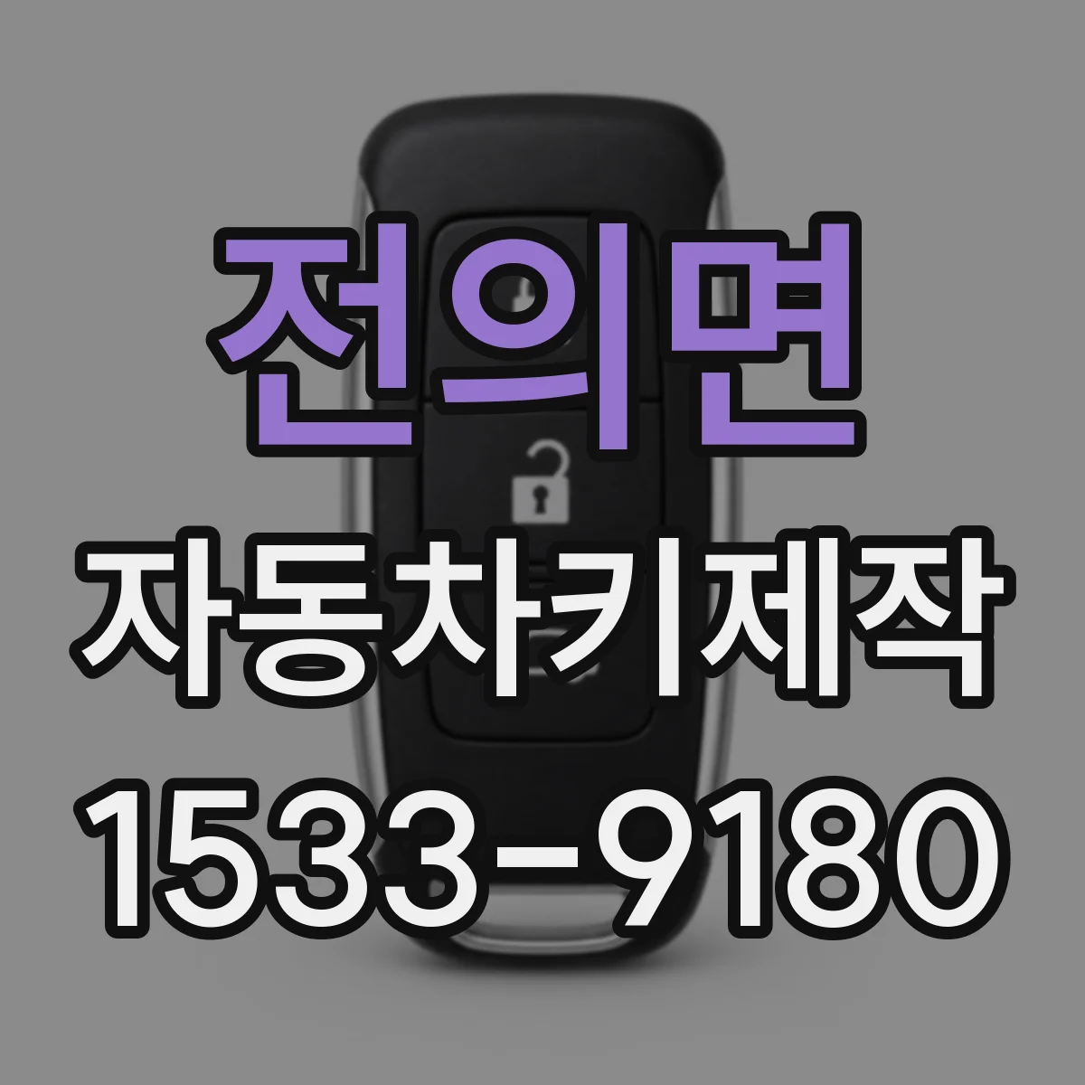 전의면 자동차키제작