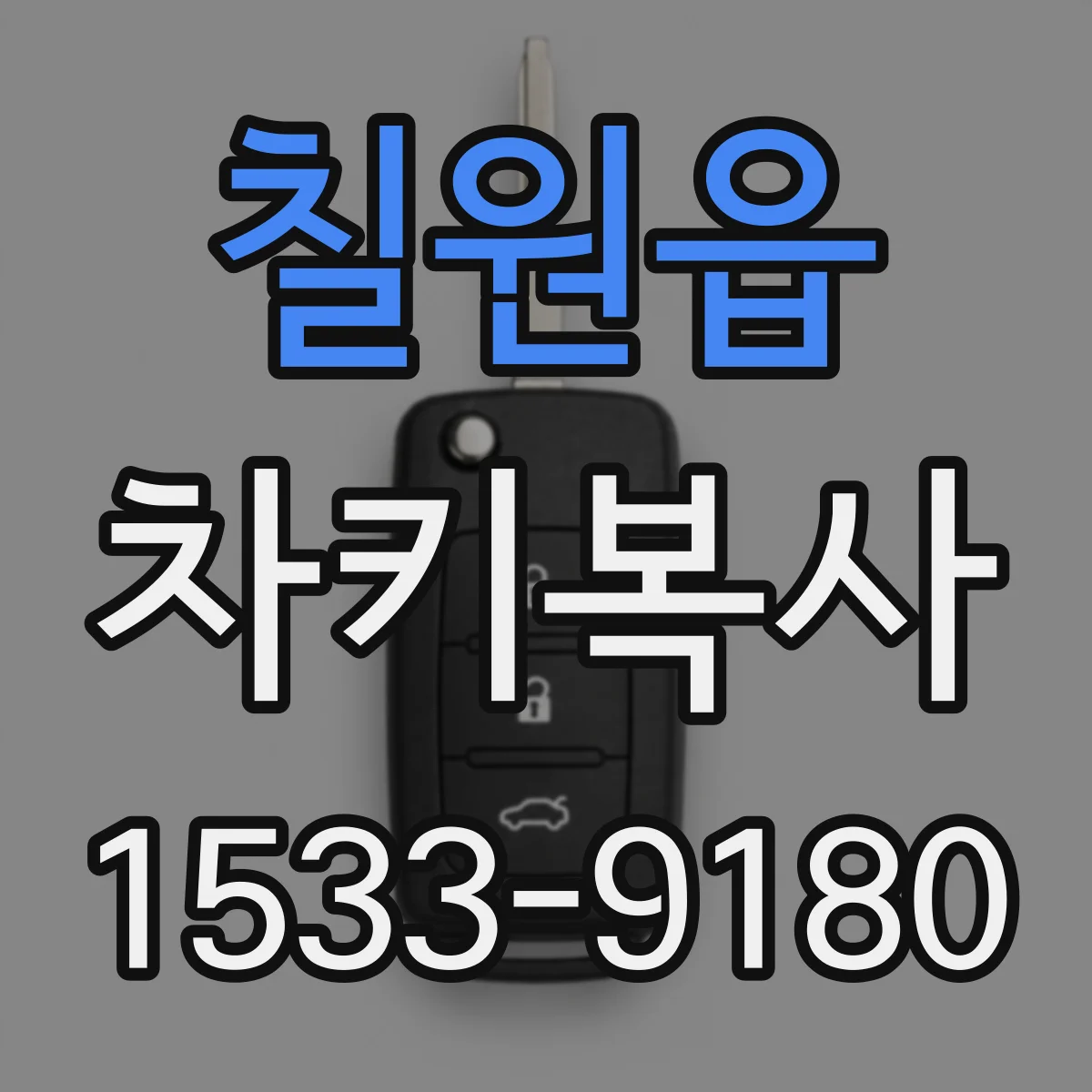 칠원읍 차키복사