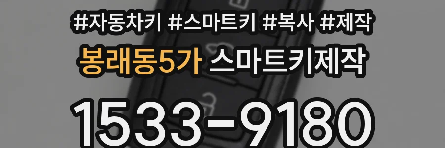 봉래동5가 스마트키제작