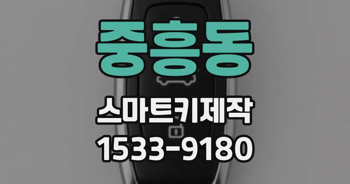 중흥동 스마트키제작