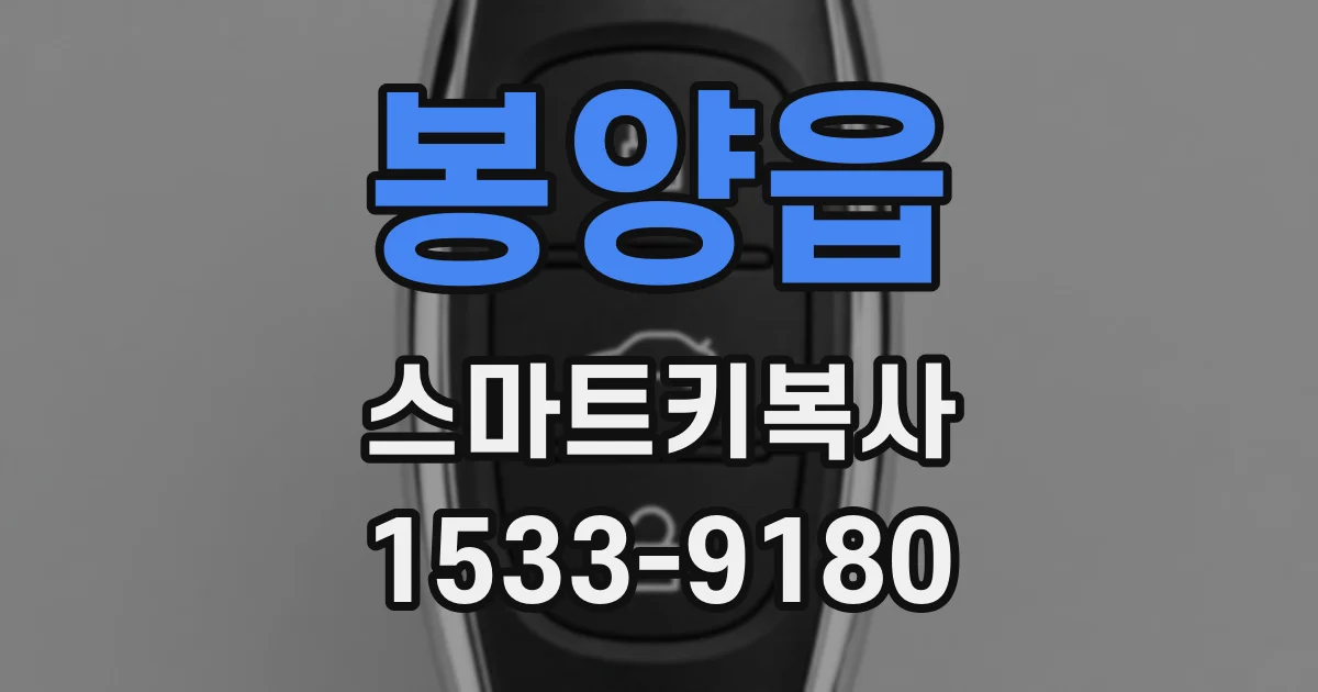 봉양읍 스마트키복사