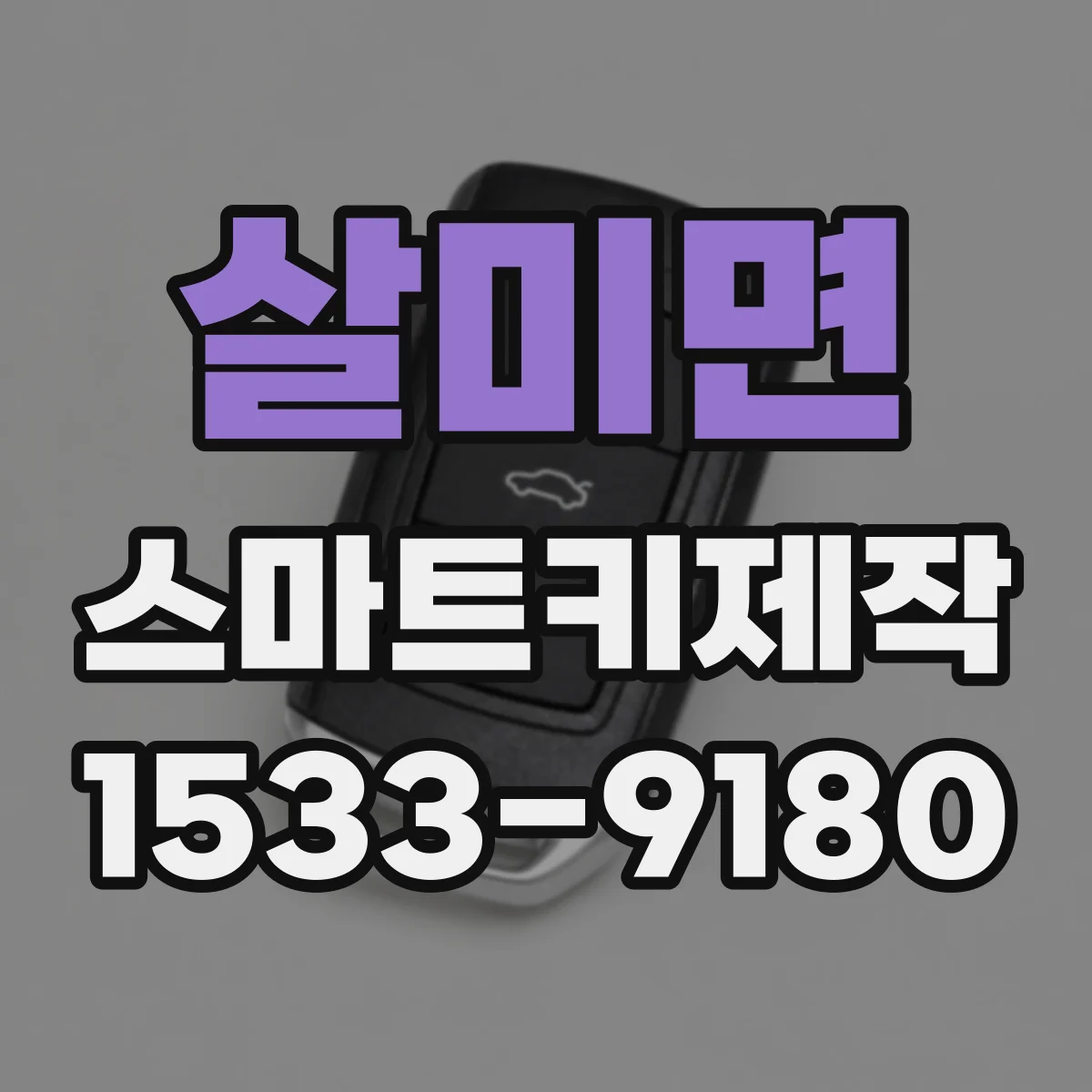 살미면 스마트키제작