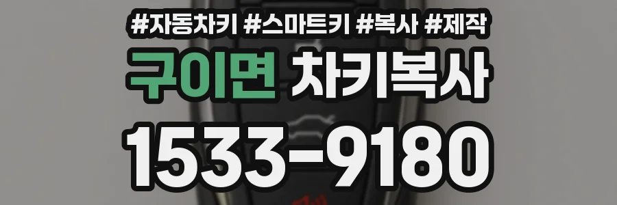 구이면 차키복사