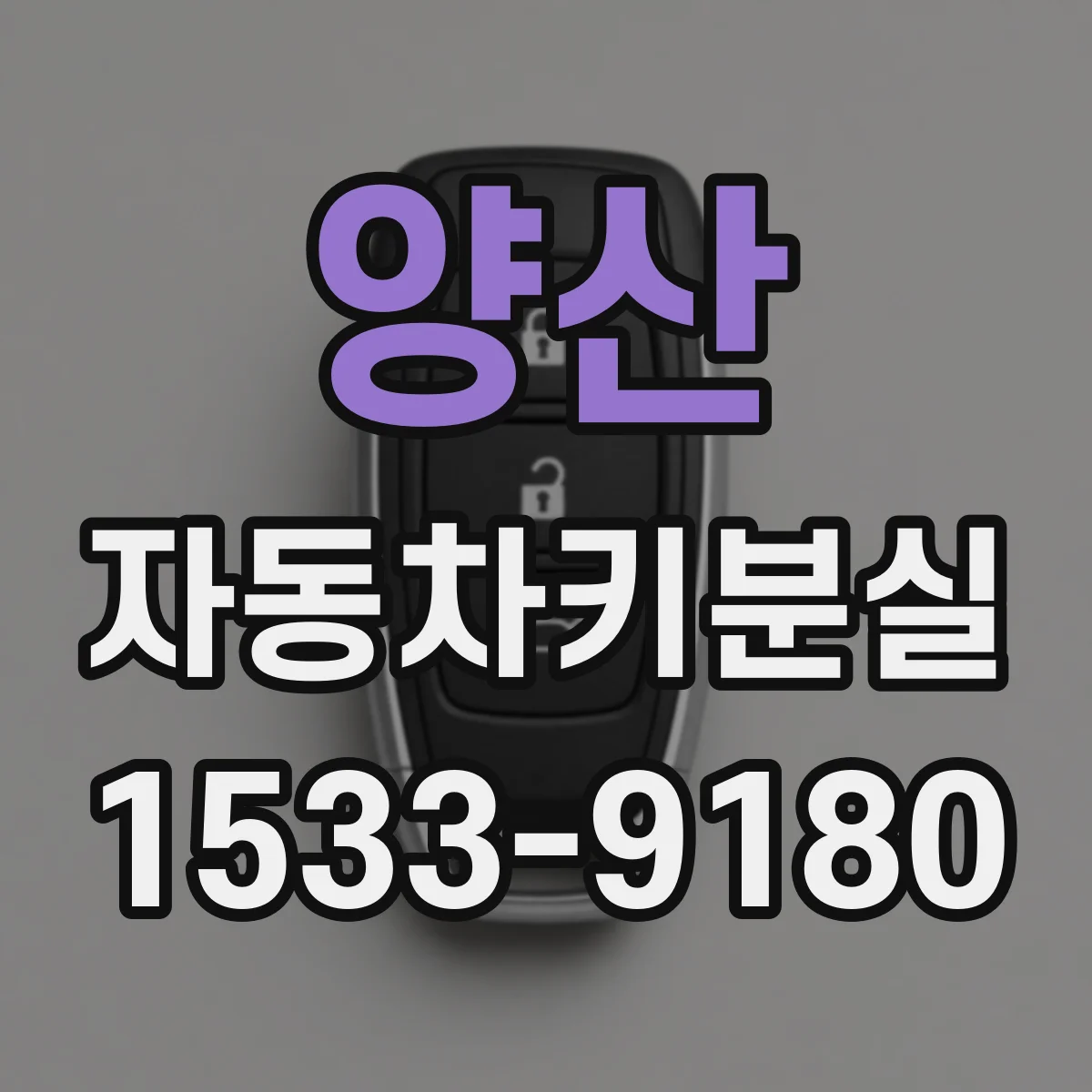 양산 자동차키분실