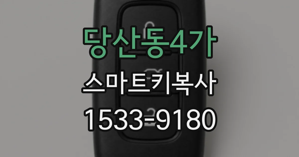당산동4가 스마트키복사
