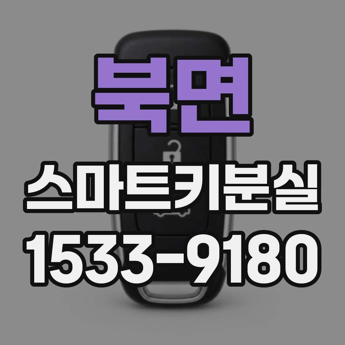 북면 스마트키분실