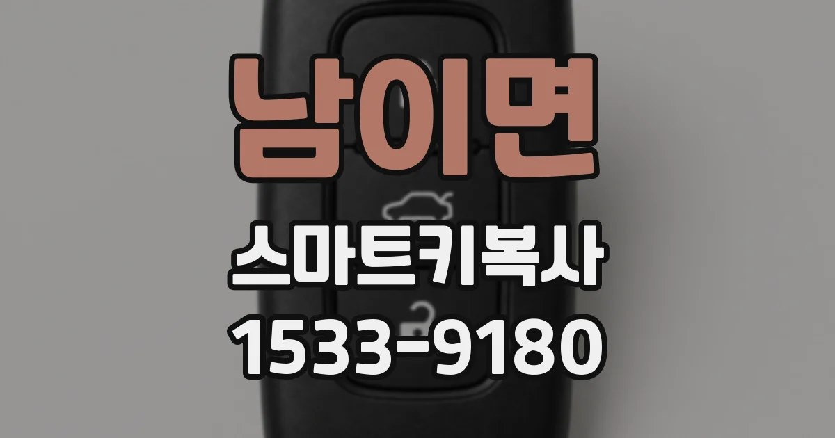 남이면 스마트키복사