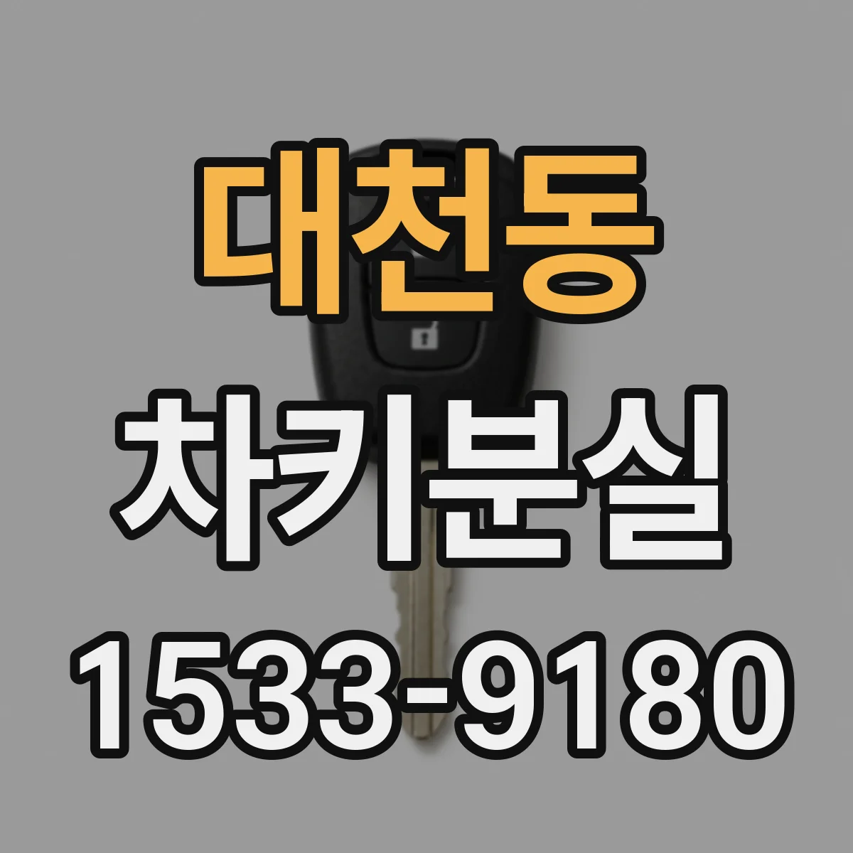 대천동 차키분실