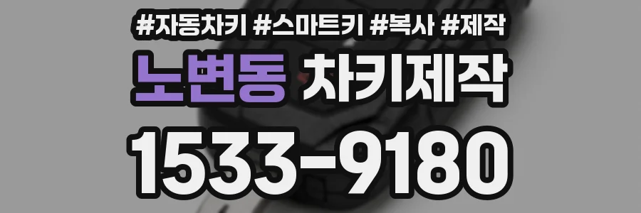 노변동 차키제작
