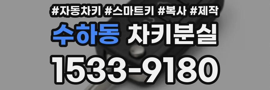 수하동 차키분실