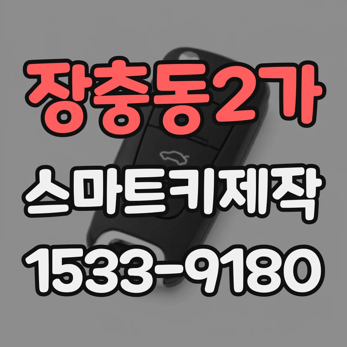 장충동2가 스마트키제작