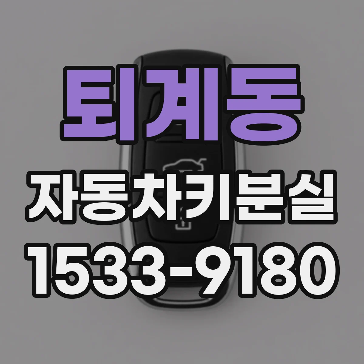 퇴계동 자동차키분실