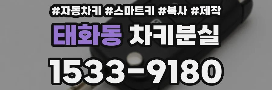 태화동 차키분실