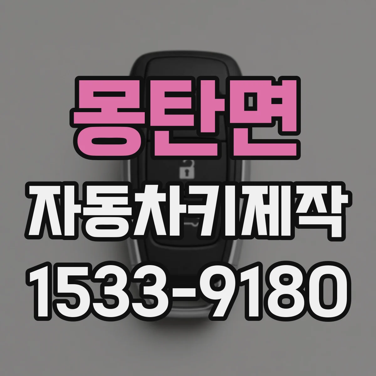 몽탄면 자동차키제작