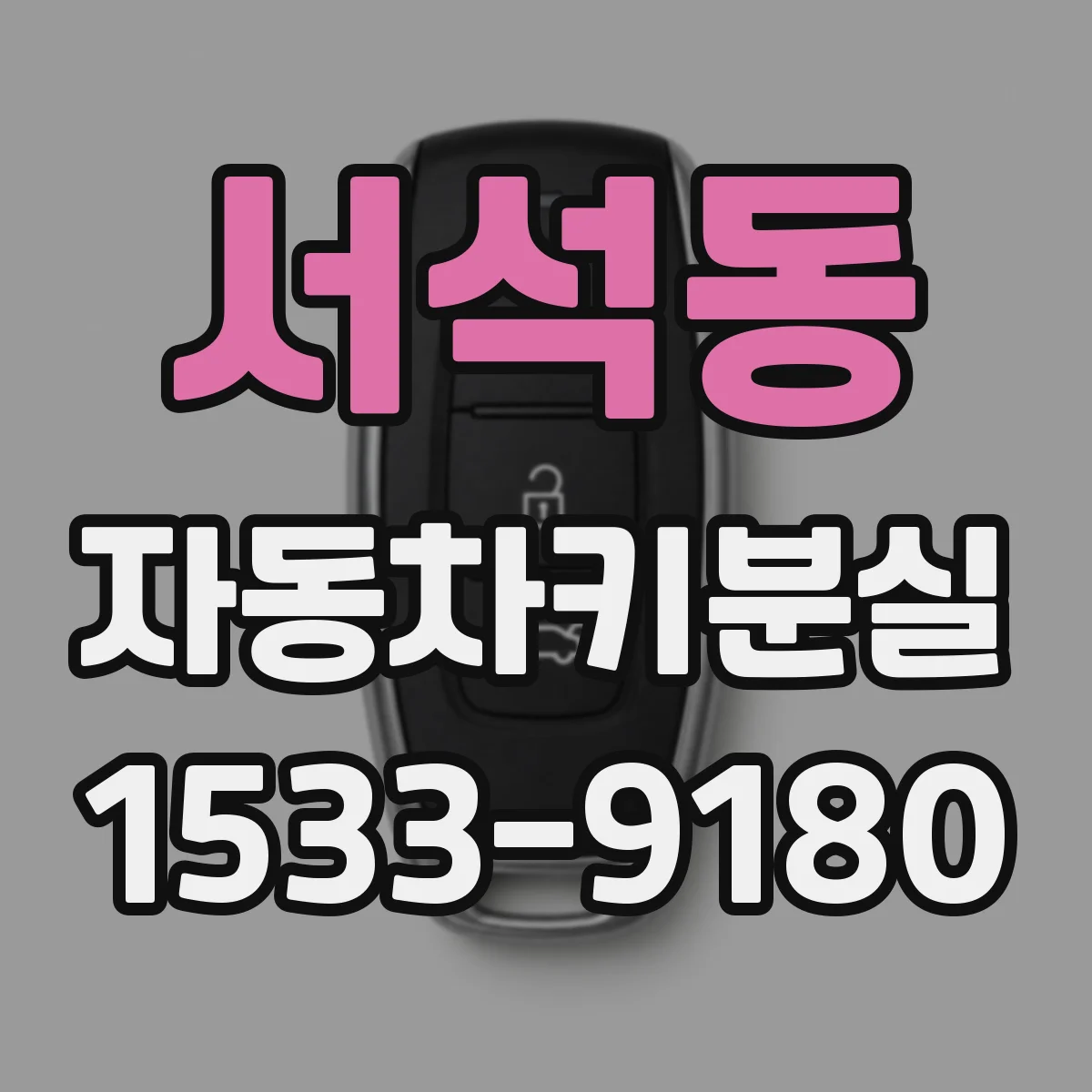 서석동 자동차키분실