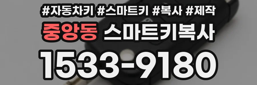 중앙동 스마트키복사