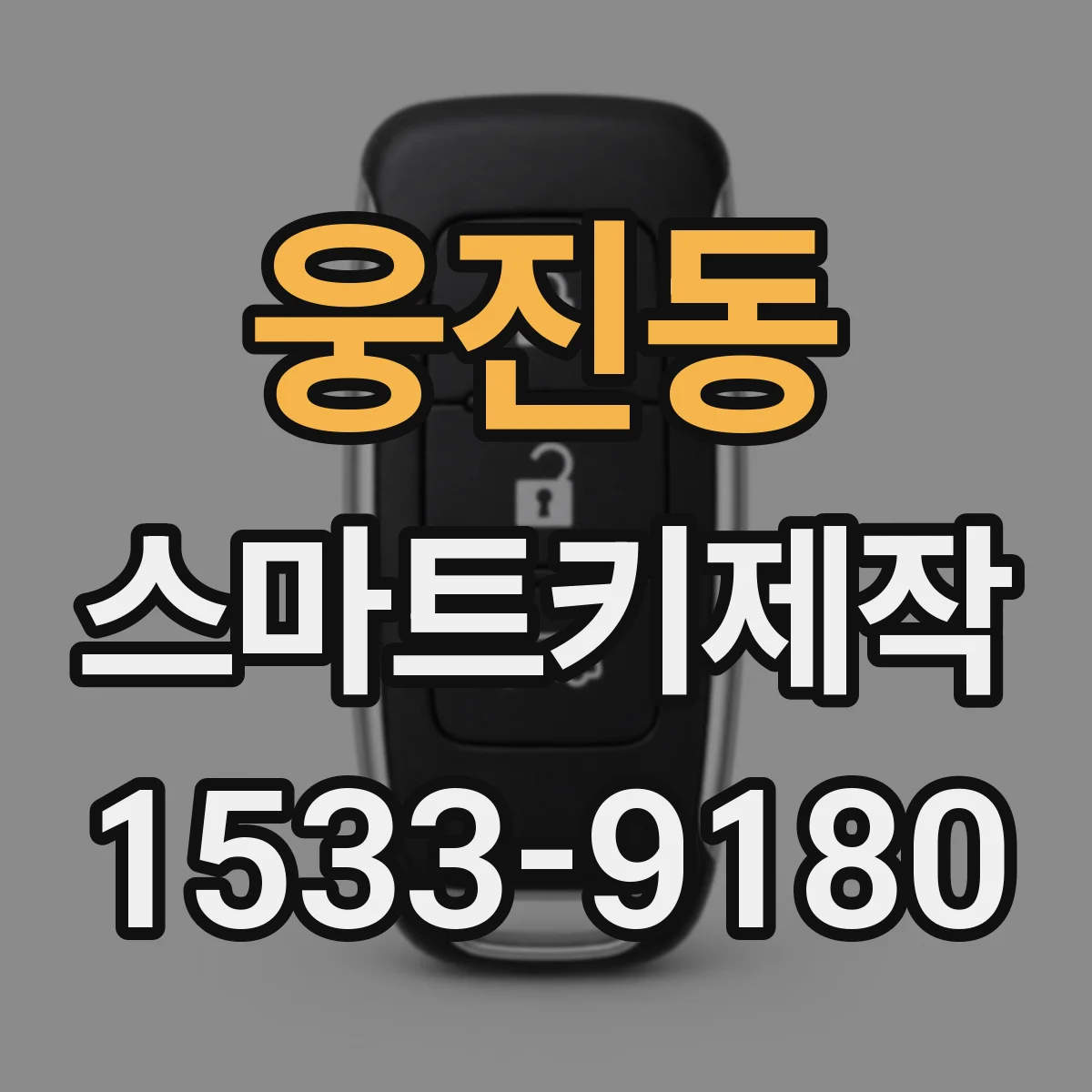 웅진동 스마트키제작