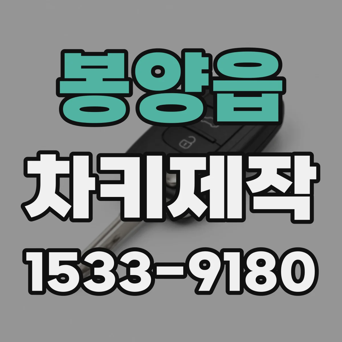 봉양읍 차키제작