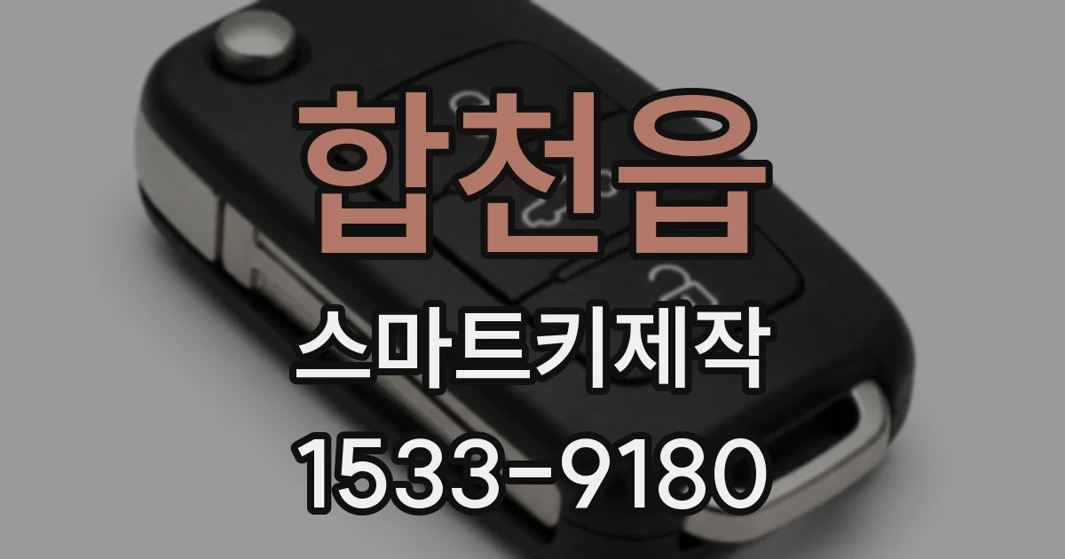 합천읍 스마트키제작