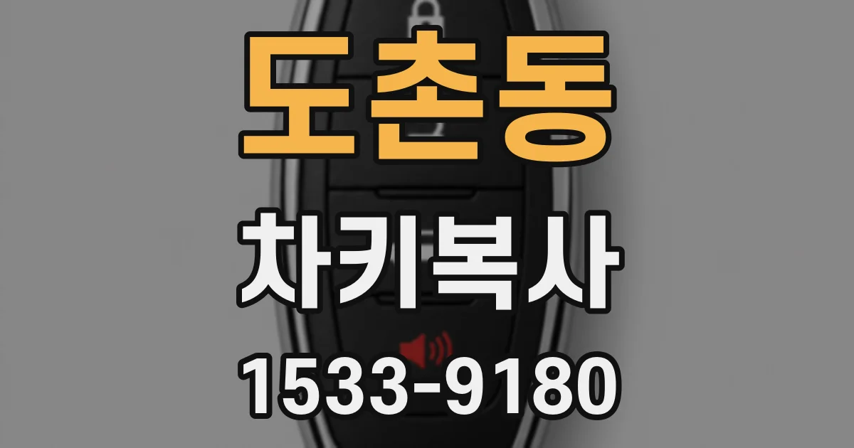 도촌동 차키복사