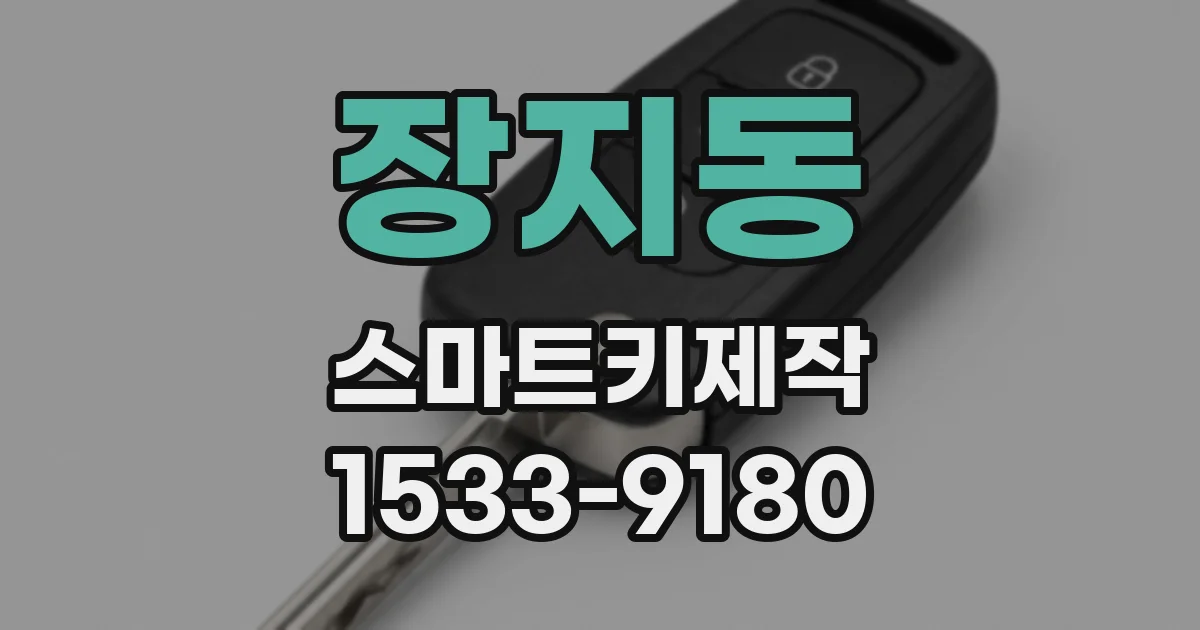 장지동 스마트키제작