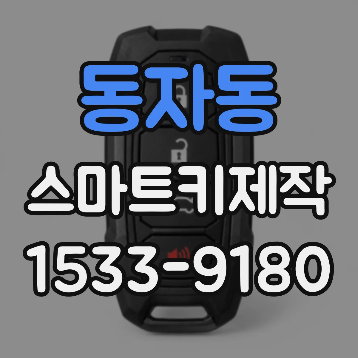 동자동 스마트키제작