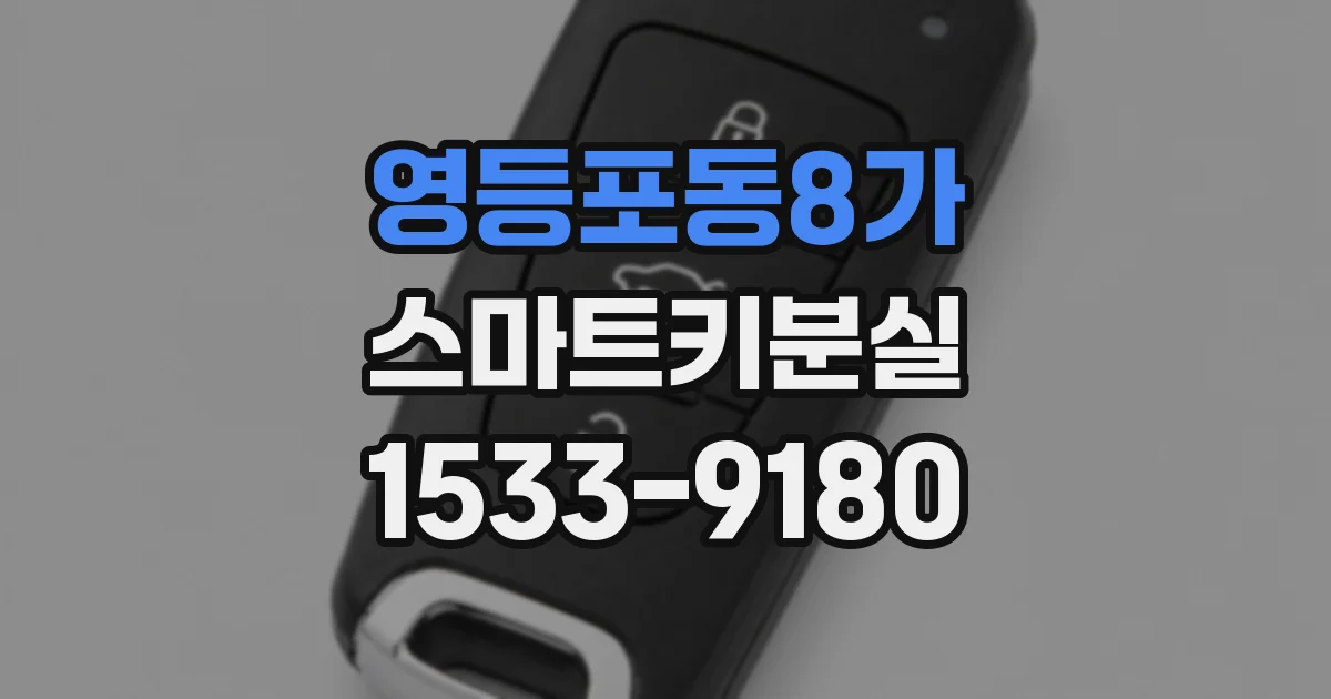 영등포동8가 스마트키분실
