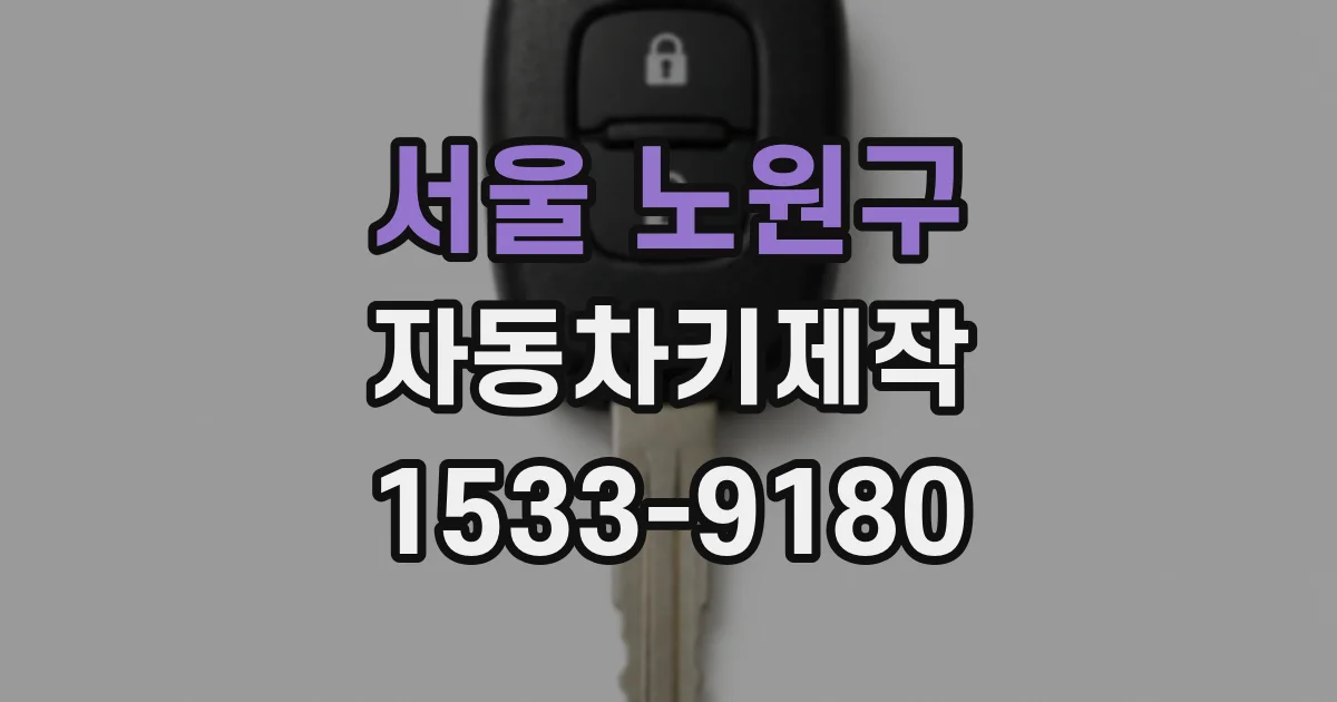 서울 노원구 자동차키제작