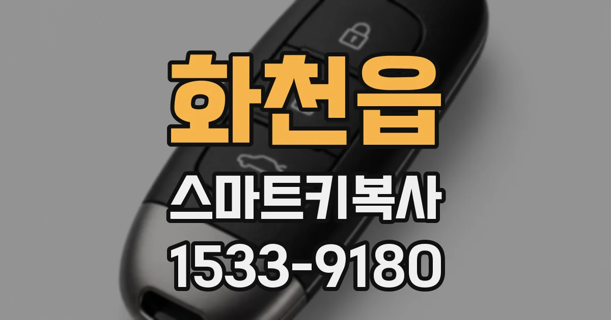 화천읍 스마트키복사