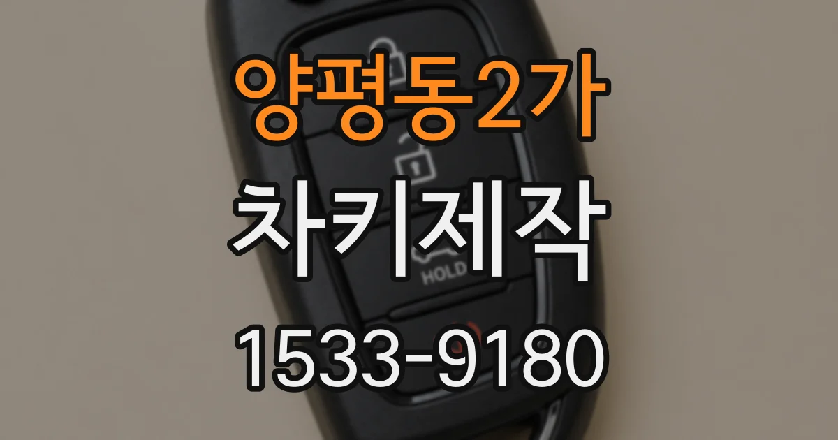 양평동2가 차키제작