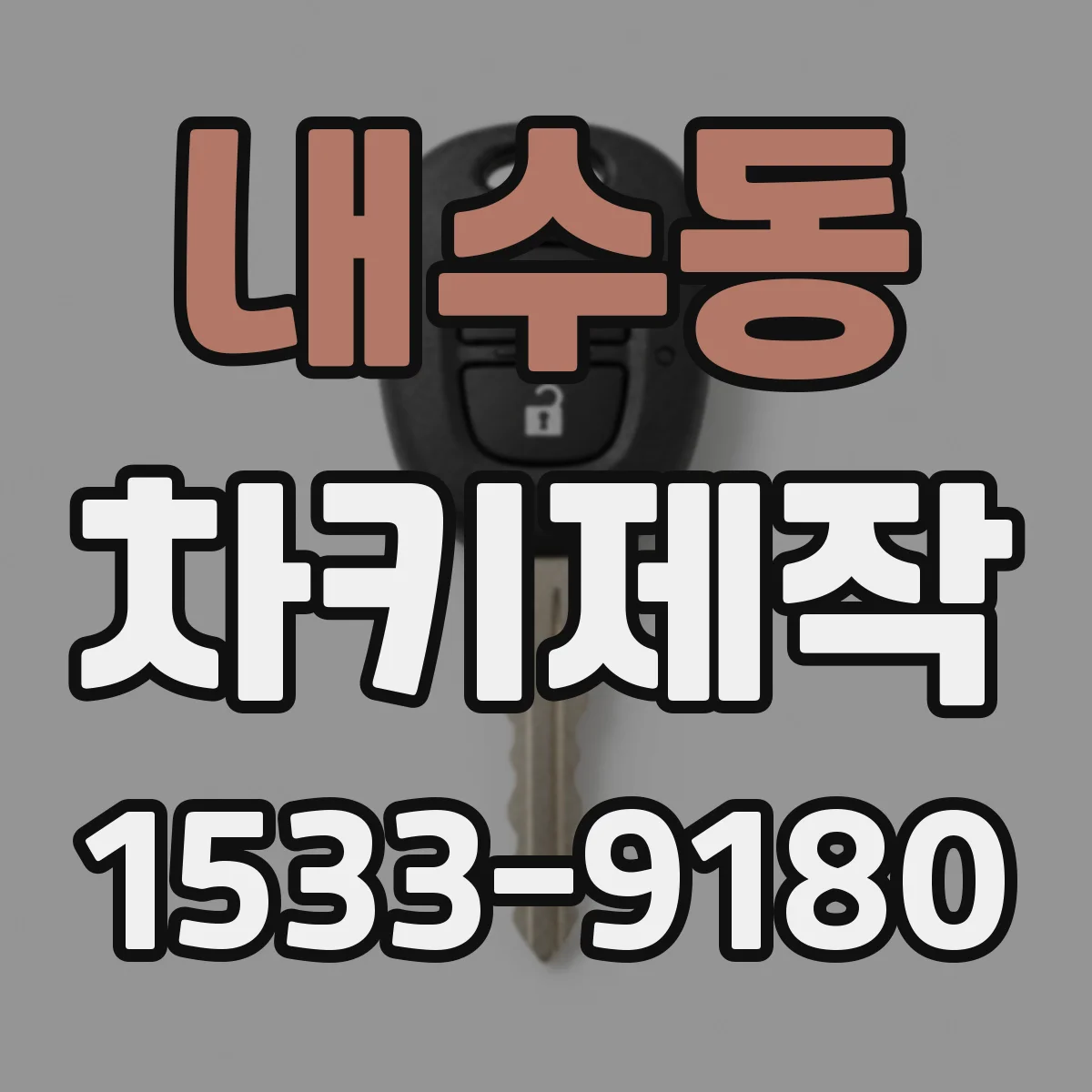내수동 차키제작