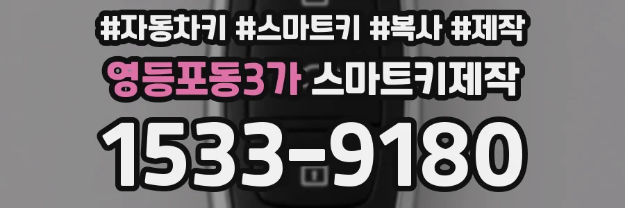 영등포동3가 스마트키제작