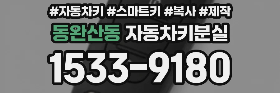 동완산동 자동차키분실