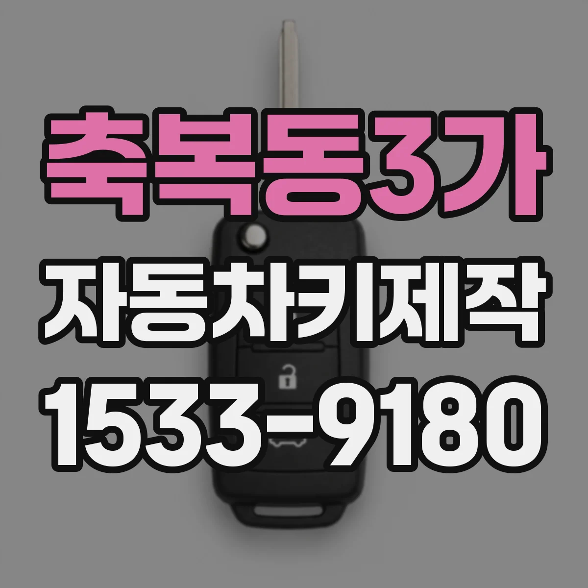 축복동3가 자동차키제작